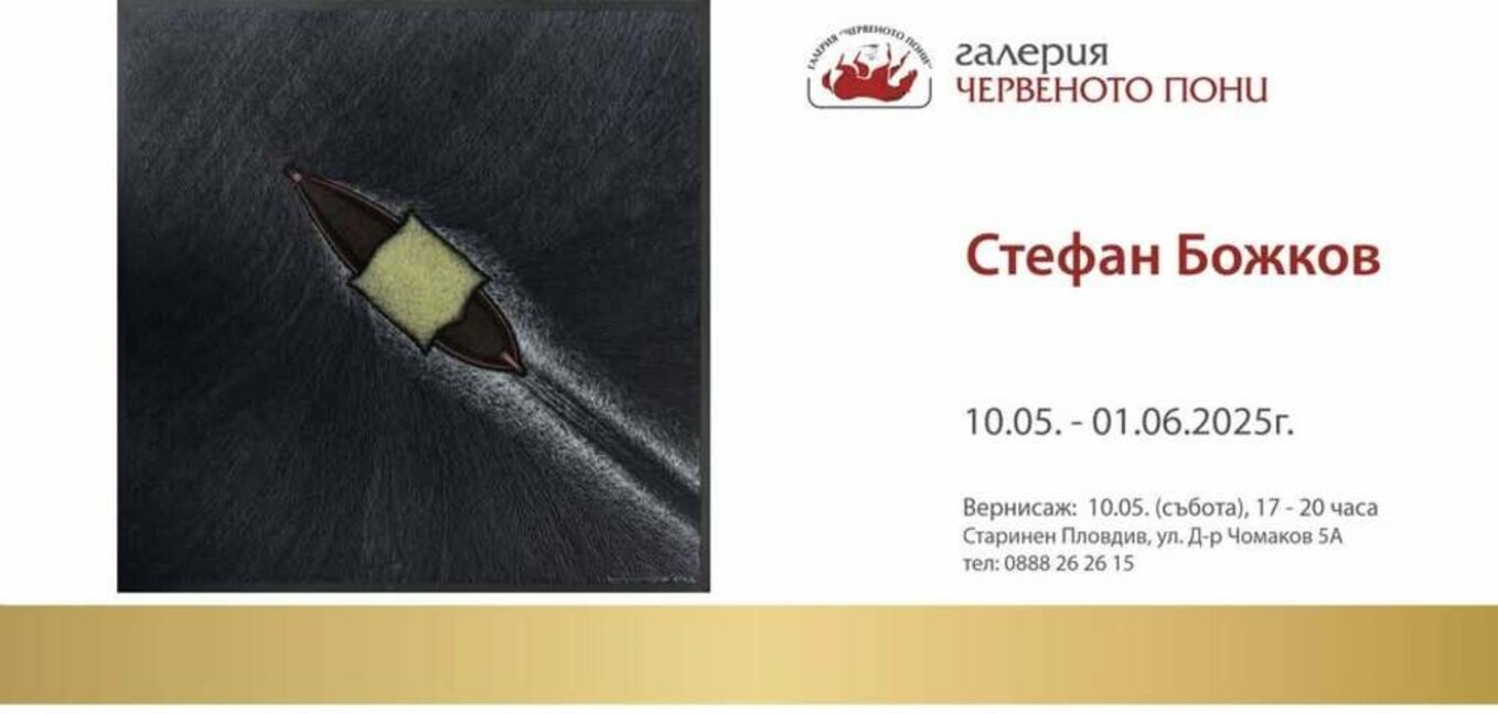 Стефан Божков открива изложба в галерия „Червеното пони“