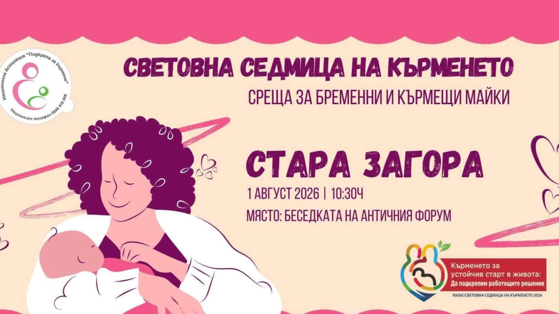 Започва Световната седмица на кърменето