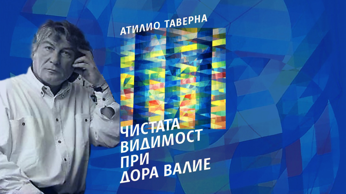 Изложба на италианския художник Атилио Таверна се открива в Бургас