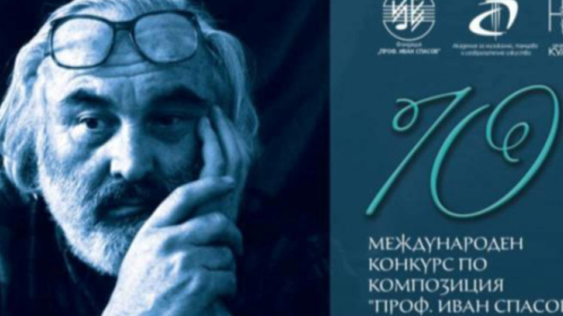 Наградиха победителите в конкурса "Проф. Иван Спасов"