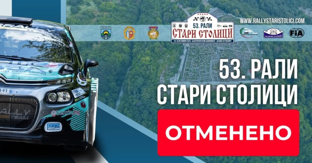 Няма да има рали "Стари столици"
