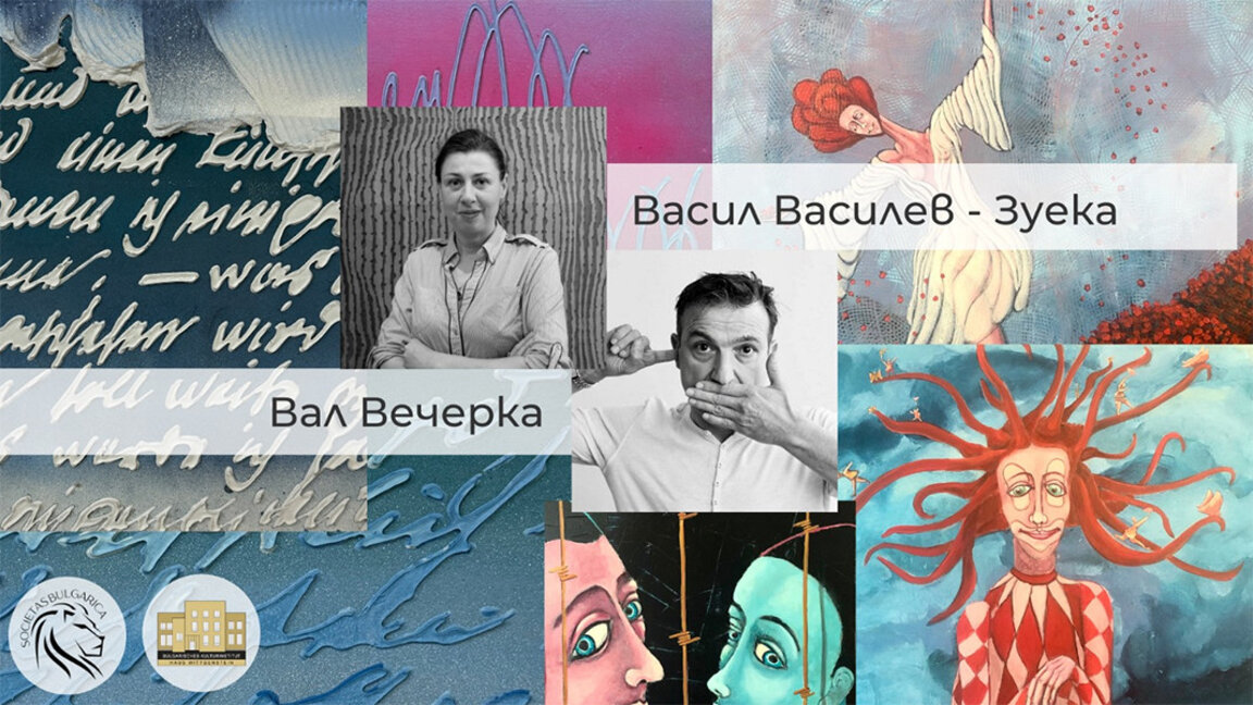 Изложбата "Там, където е сърцето" представя във Виена творби на Валентина Вечерка и Васил Василев-Зуека