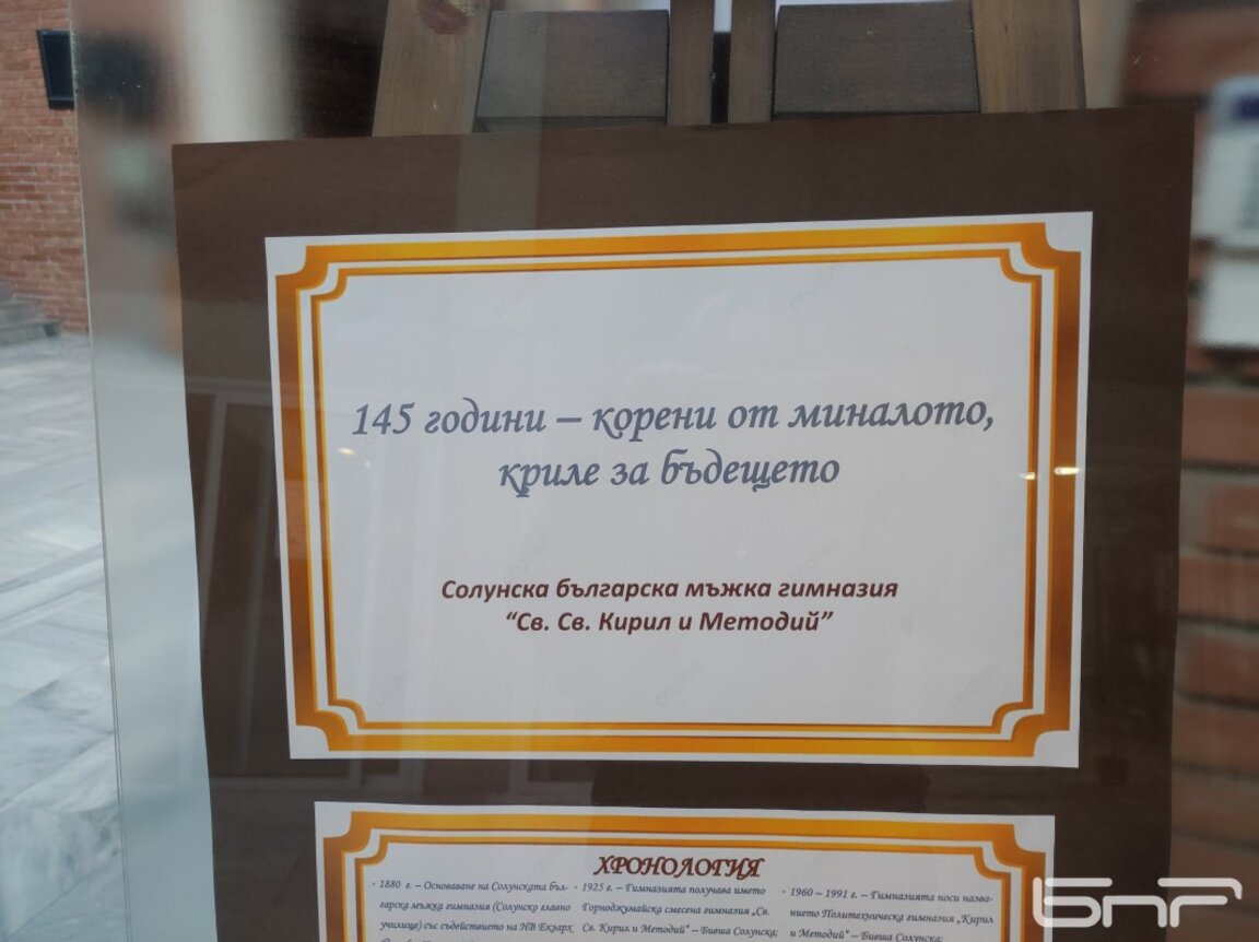 145 години НХГ “Св.св. Кирил и Методий“, Бивша Солунска