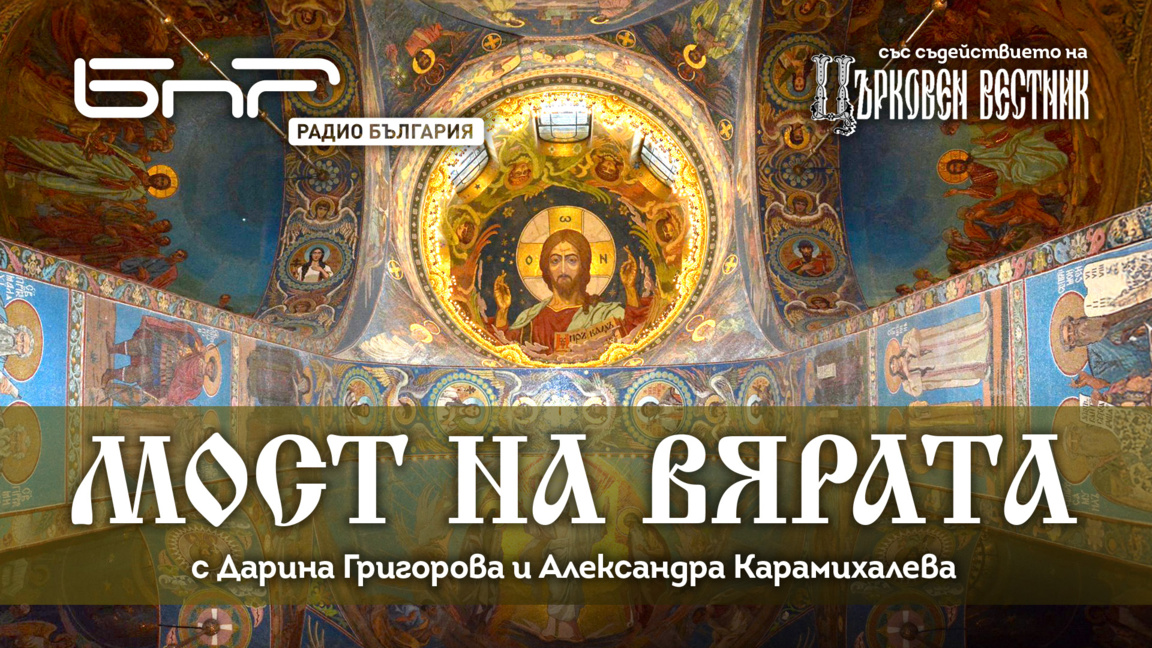 Мост на вярата