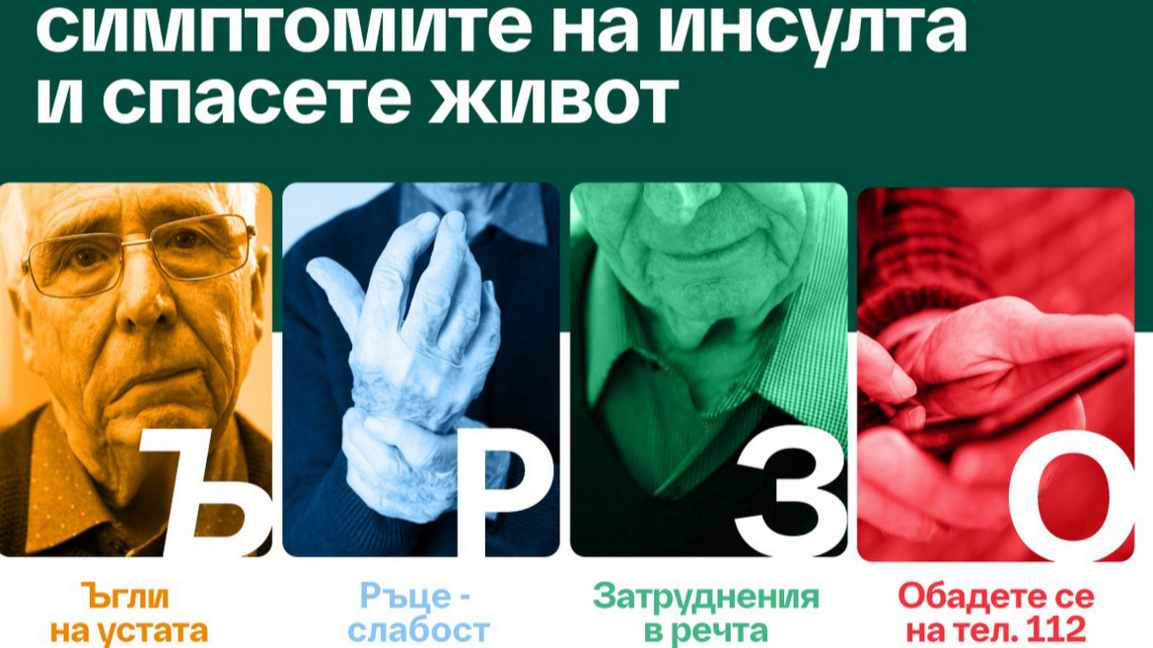 Бързото разпознаване на симптомите на инсулта е ключово за навременното му лечение.