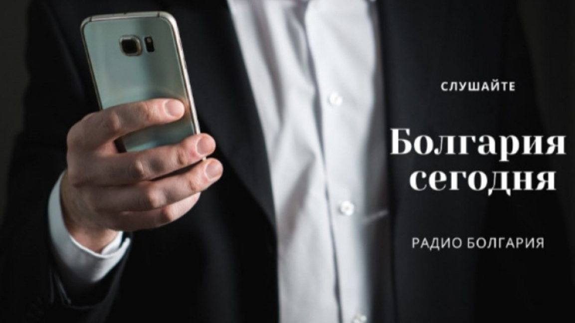 Болгария сегодня – 3 сентября 2026 года