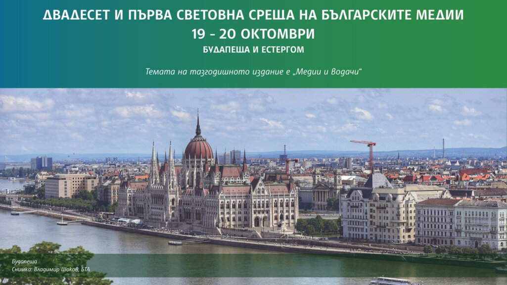 21st World Meeting of Bulgarian Media