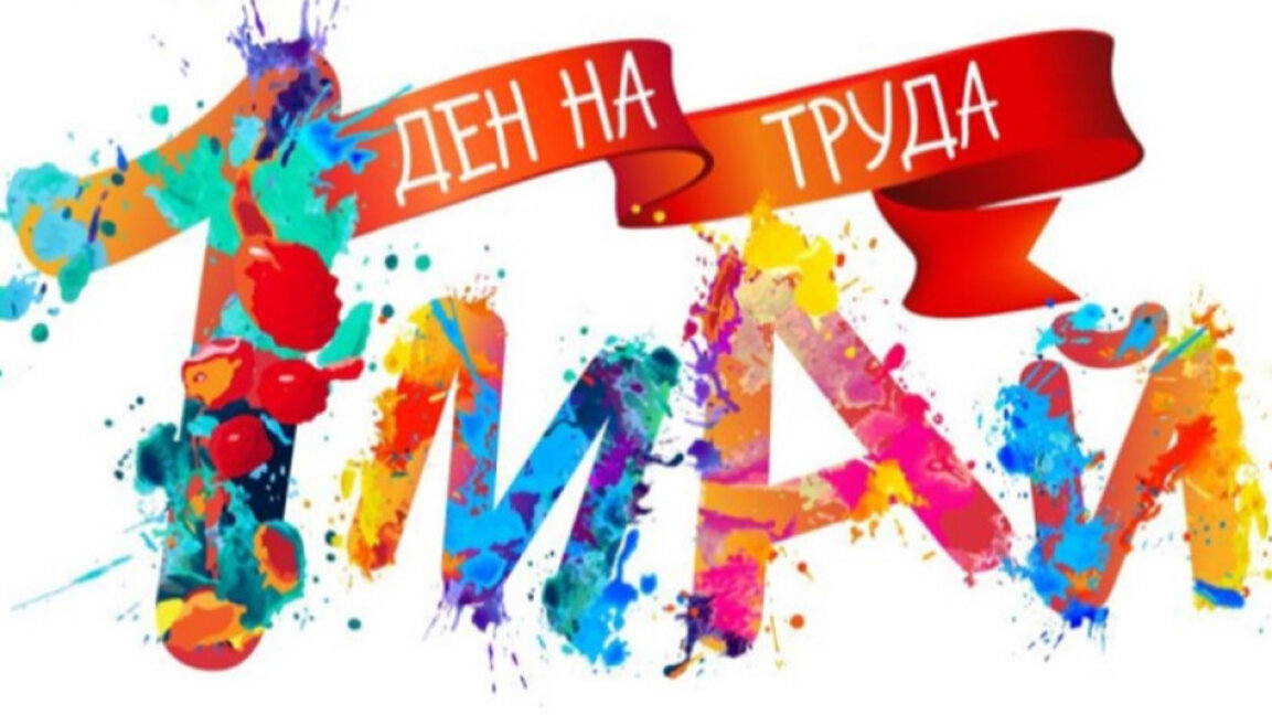 Отвори очи с БНР Бургас на 1 май