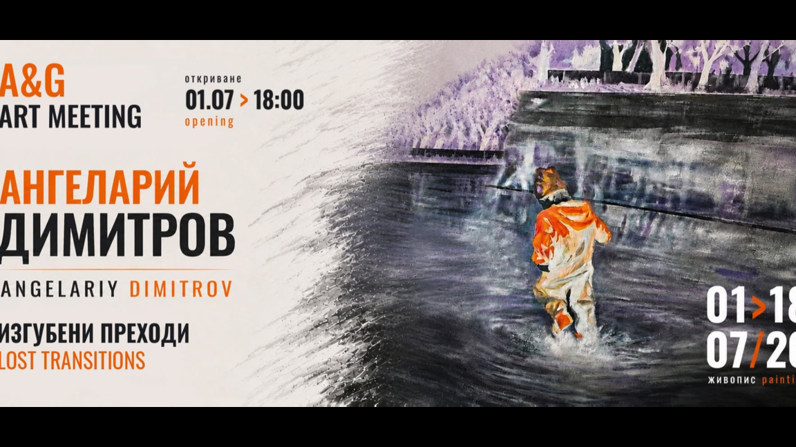 Изгубените преходи на Ангеларий Димитров