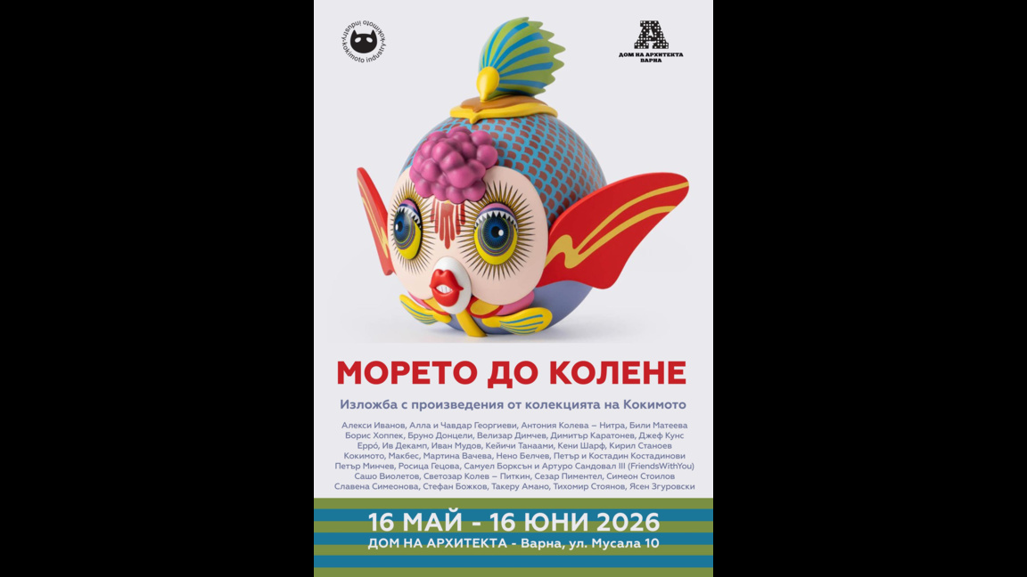Морето до колЕне