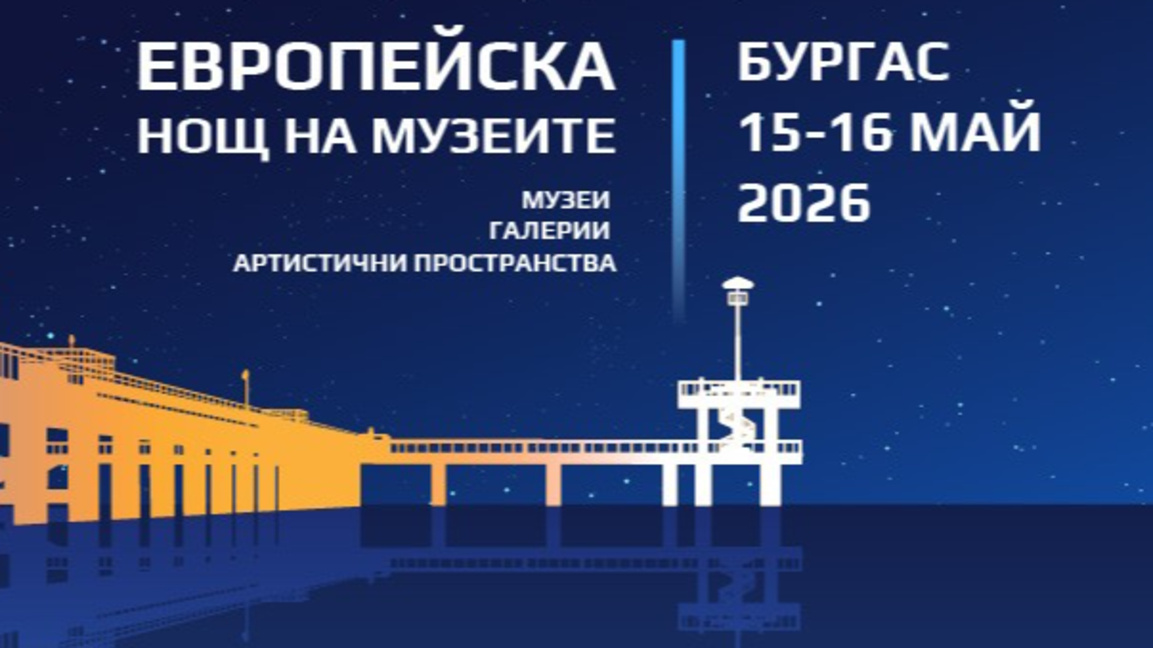 Богата културна програма в Бургас за Европейската нощ на музеите