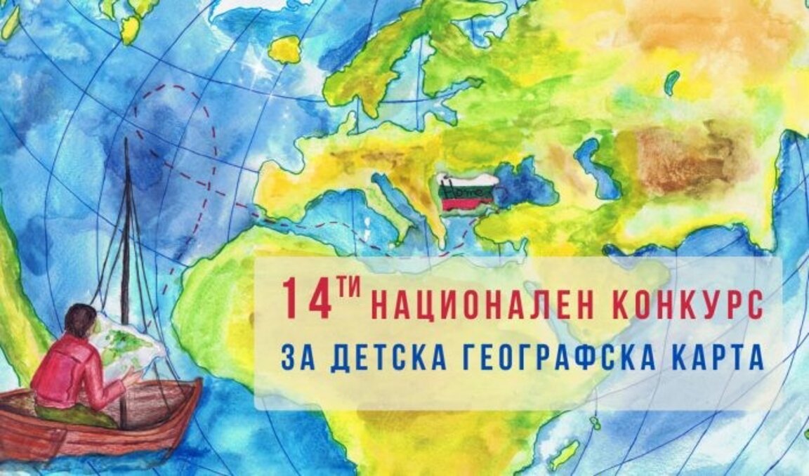 До март 2025 г българските деца могат да участват в конкурс за географска карта