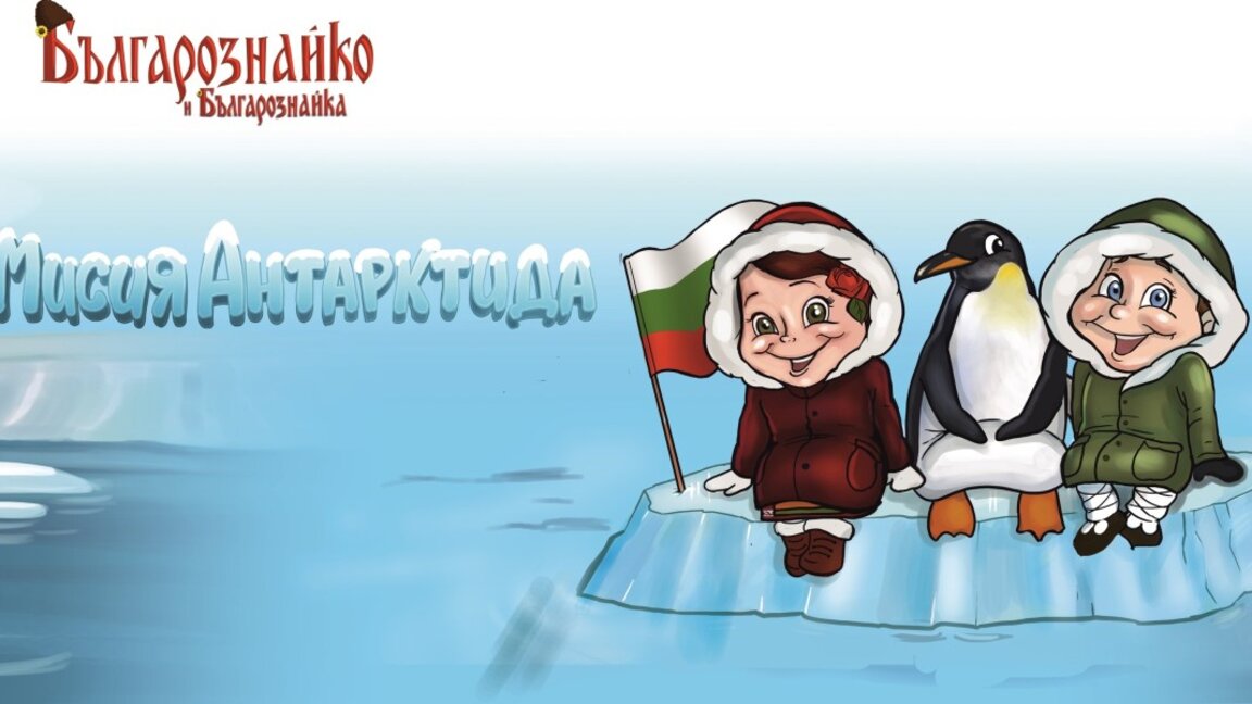 Мисия Антарктида с Българознайко и приятели