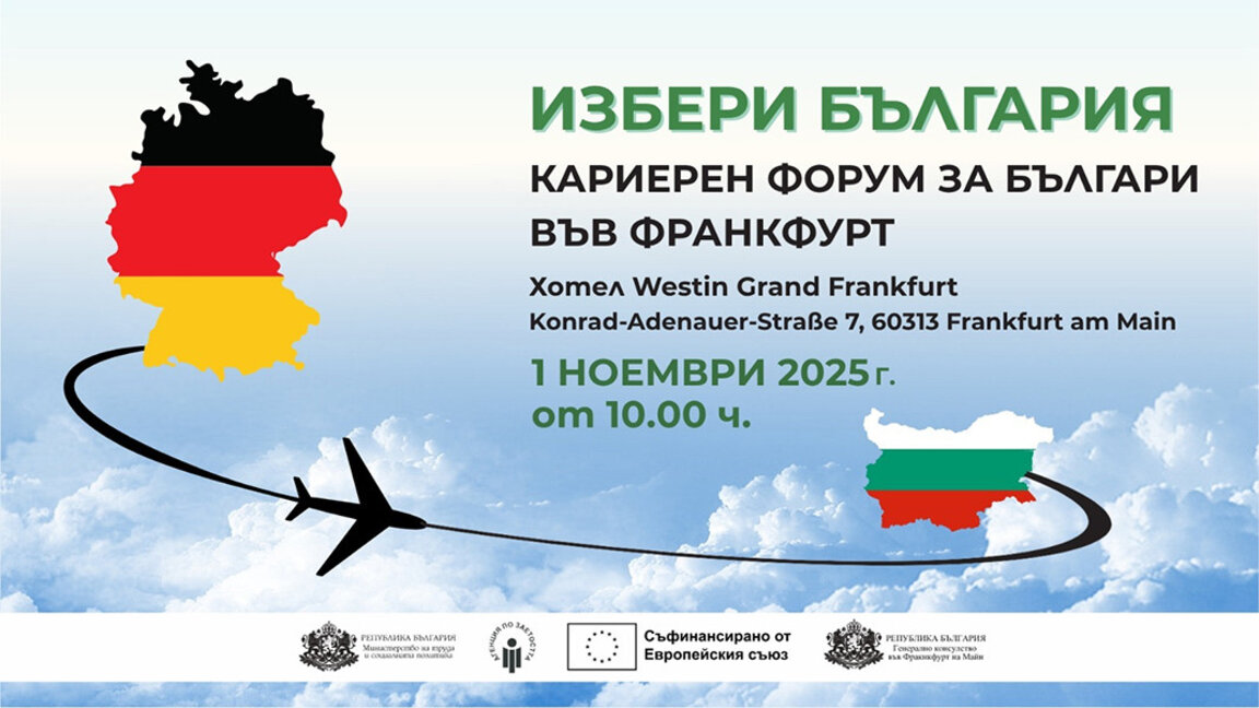 Над 30 български работодатели в кариерния форум "Избери България" във Франкфурт