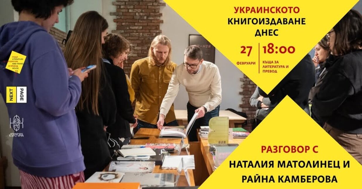 Украинската писателка Наталия Матолинец гостува в Къщата за литература и превод
