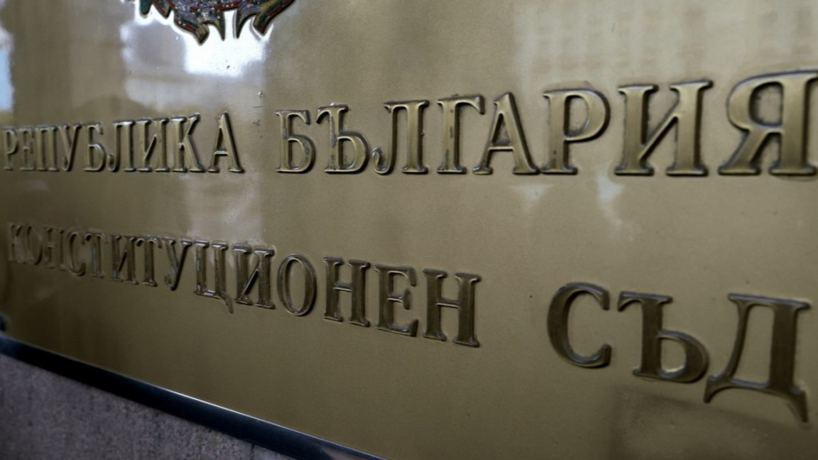 КС образува дело срещу Бюджет 2026 по искане на омбудсмана