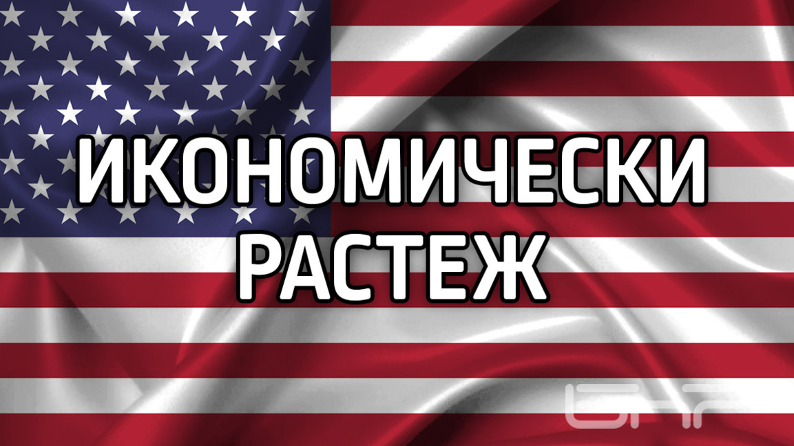 Ръст на БВП на САЩ с 4,4% през третото тримесечие на 2025 г.