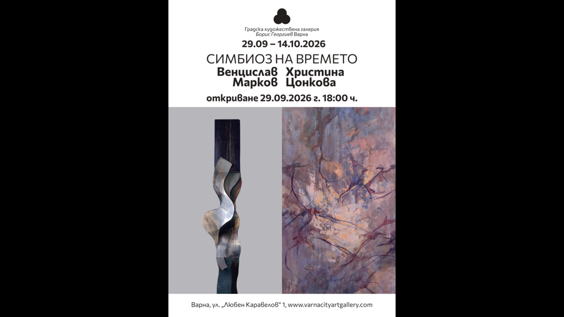 "Симбиоз на времето“: живопис и скулптура в общ ритъм