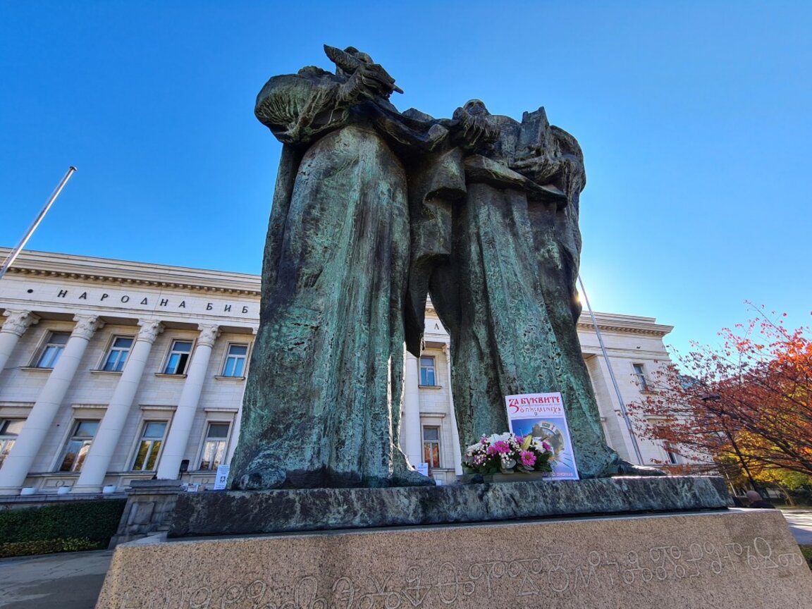 На 1 ноември отбелязваме Деня на народните будители!