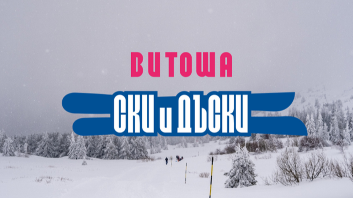 Спортно шоу в сърцето на Витоша организират от СПК