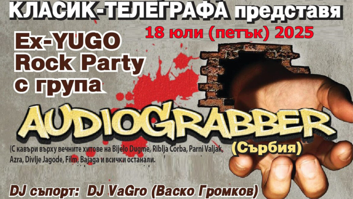 Сръбската рок банда "Аудиограбер" гостува във Видин