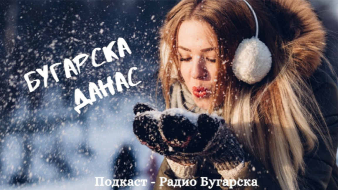 Бугарска данас – 22. јануар 2026.