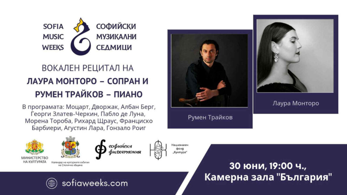 Вокален рецитал на Лаура Монторо и Румен Трайков
