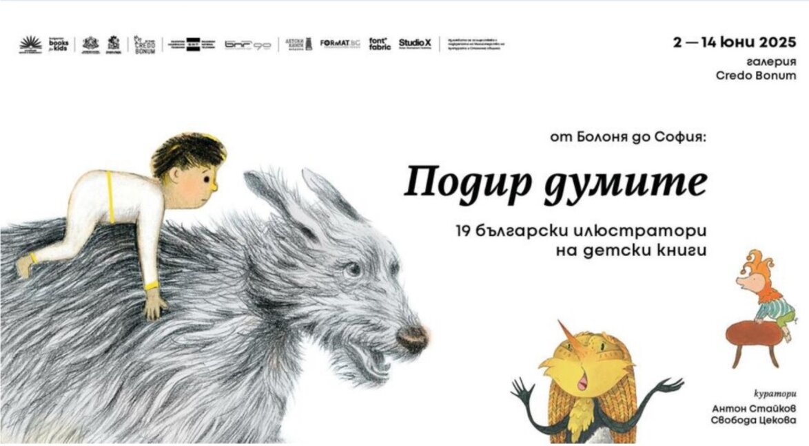 Cartel: De Bolonia a Sofía: Tras las palabras. 19 ilustradores búlgaros de libro infantil