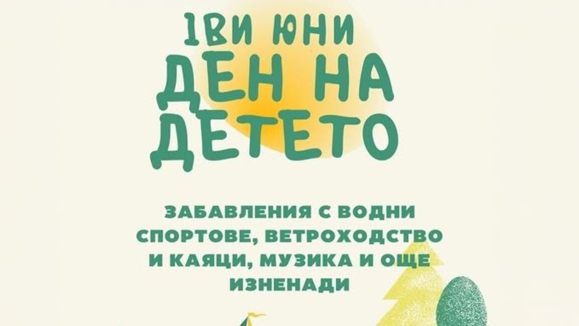 1-ви Юни - Ден на детето на Ветроходна база "Искър"