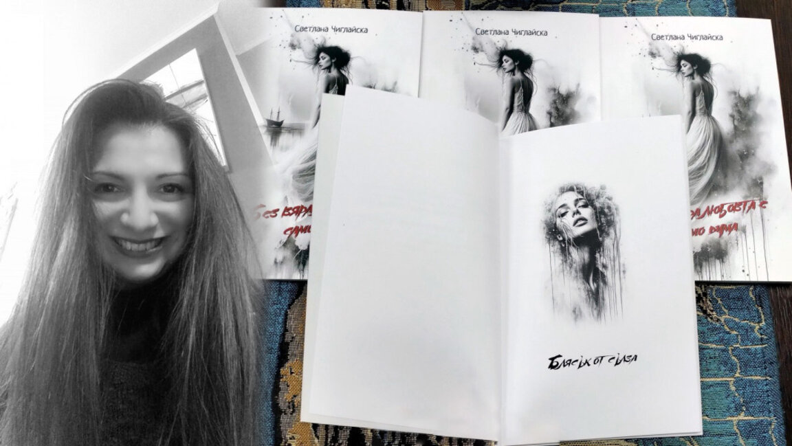 Светлана Чиглайска представя новата си поетична книга в Бургас