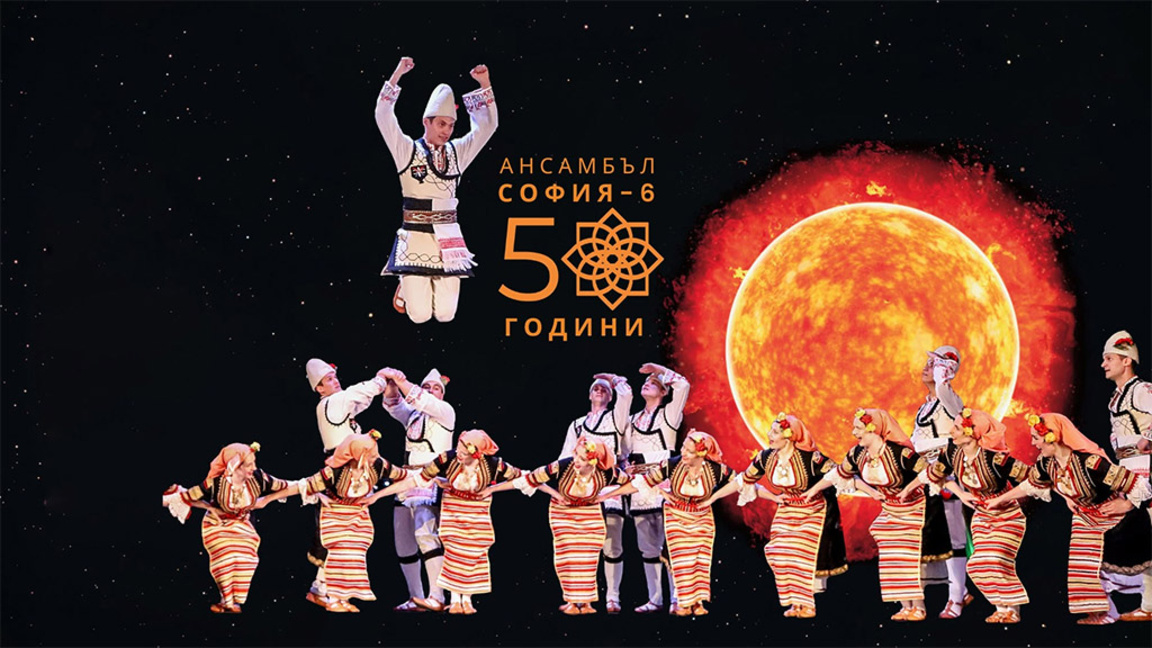Ансамбъл "София - 6" празнува юбилей с филм и спектакъл 