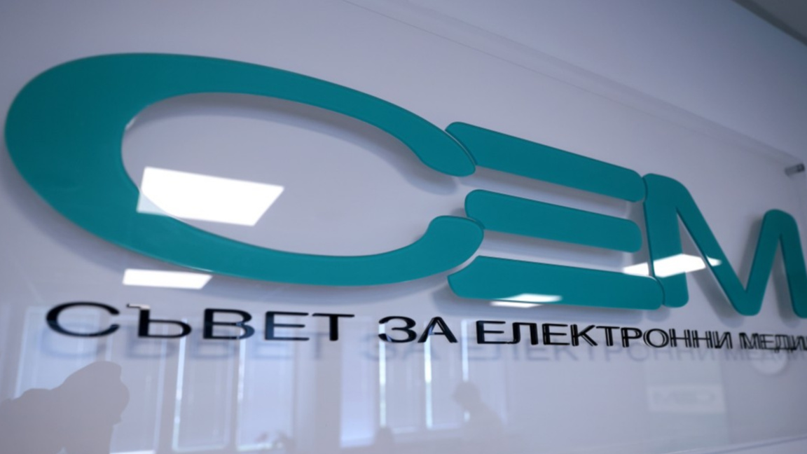 Съвет за електронни медии (СЕМ)