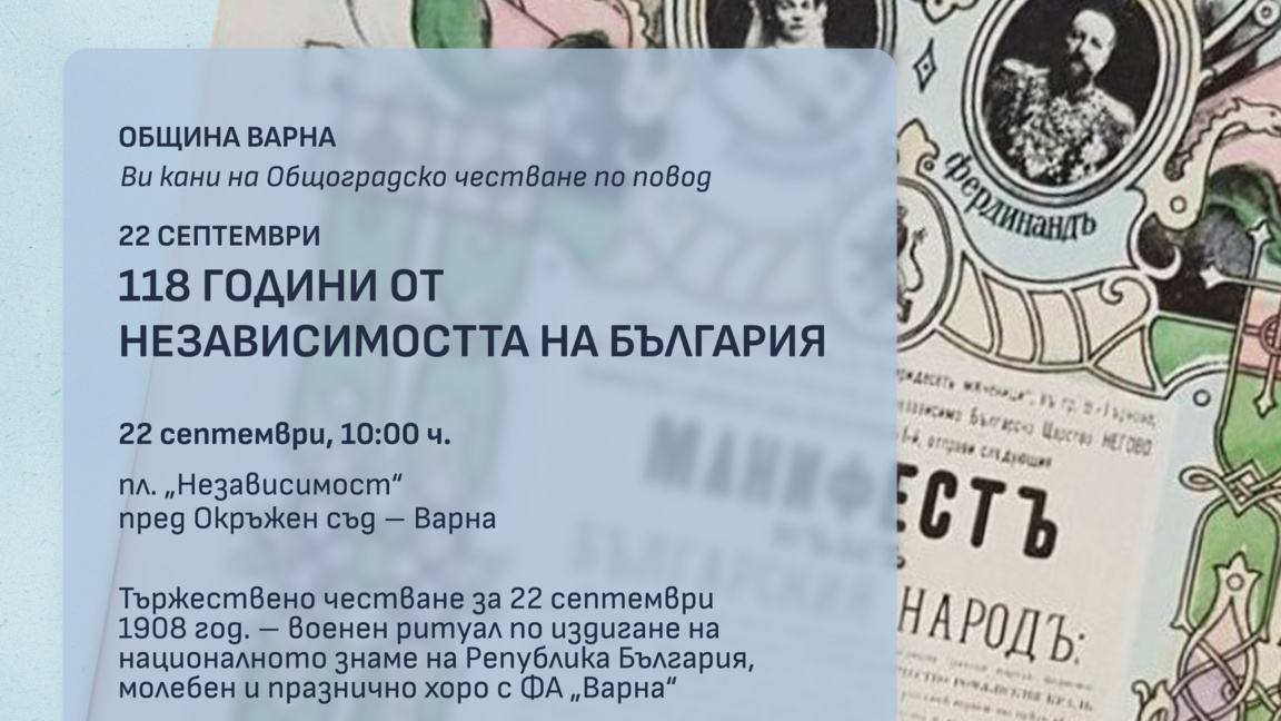 Варна ще отбележи 118 години от Независимостта на България   