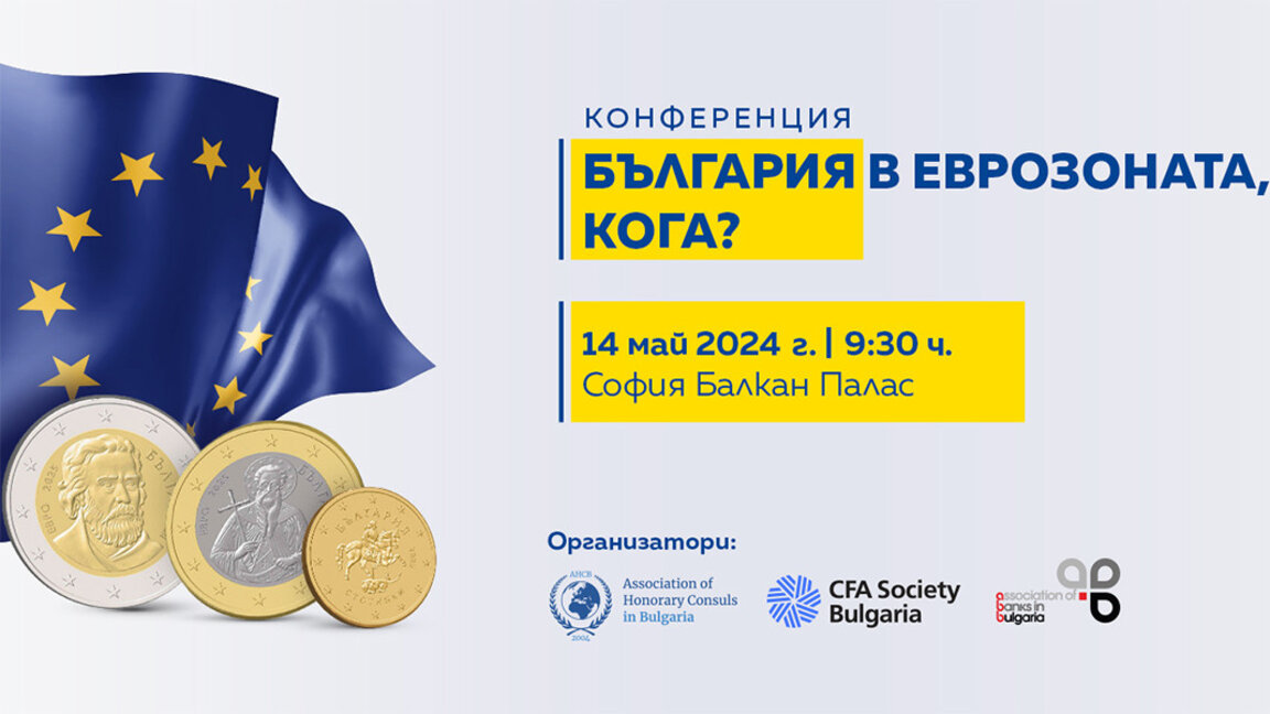 Ειδικοί συζητούν τις προκλήσεις για την εισαγωγή του ευρώ στη Βουλγαρία