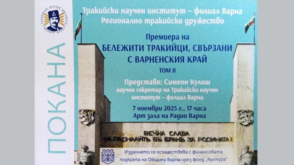Представяне на сборника "Бележити тракийци, свързани с варненския край"