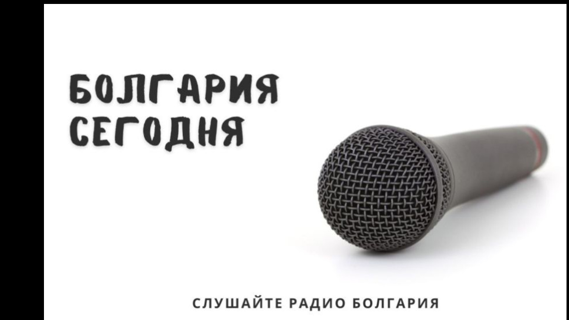 Болгария сегодня - 25 ноября 2025 г.