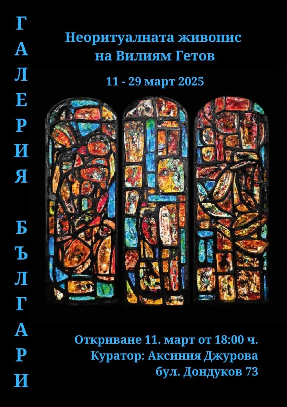 Неоритуалната живопис на Вилиям Гетов от днес в галерия "Българи"