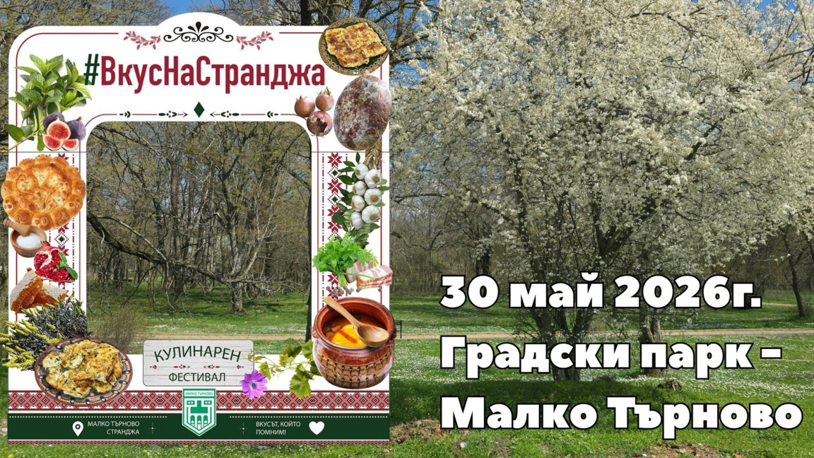 В Малко Търново канят да усетим вкуса и ритъма на Странджа  