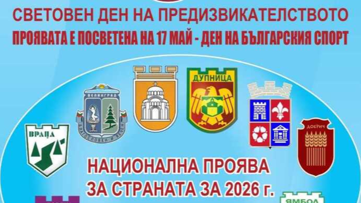 Световен ден на предизвикателството