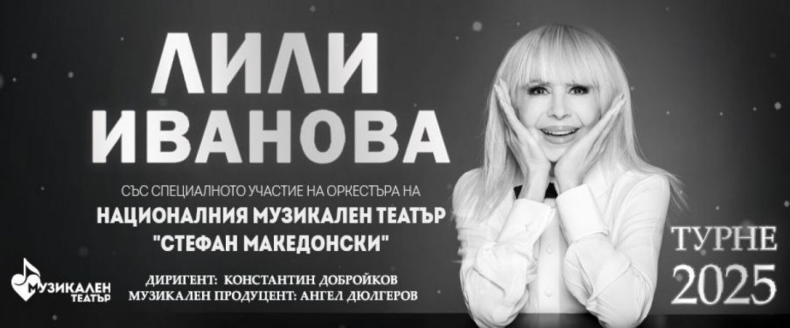 Лили Иванова ще пее в Бургас