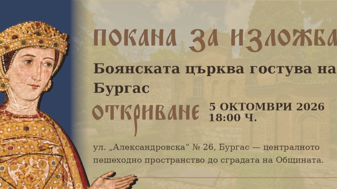 Изложба за Боянската църква гостува в Бургас 