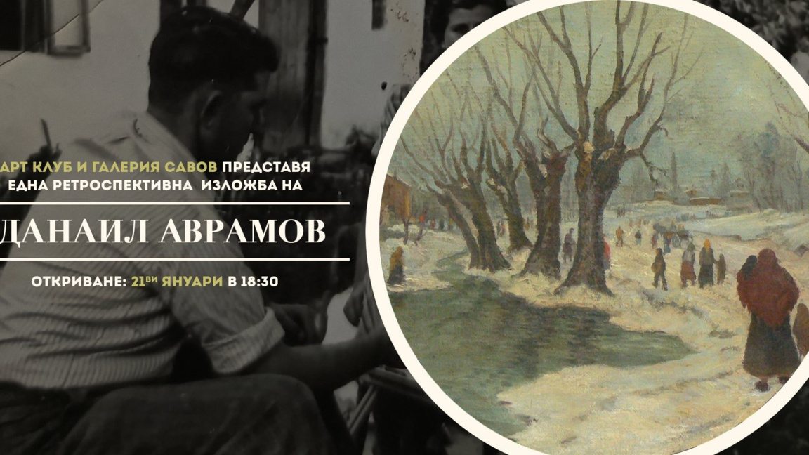 Ретроспективна изложба на Данаил Аврамов в галерия "Савов"