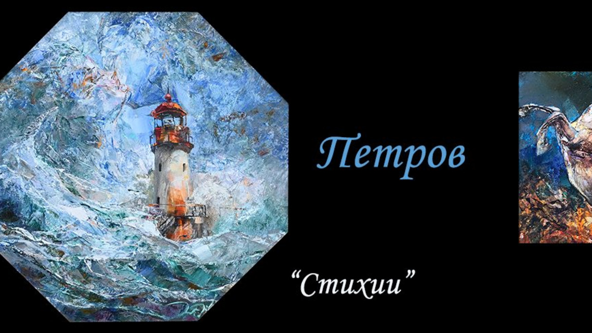 Васил Петров показва изложба "Стихии" в галерия "Възраждане"