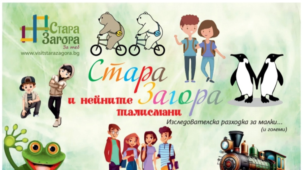 Безплатен детски тур представя талисманите на Стара Загора