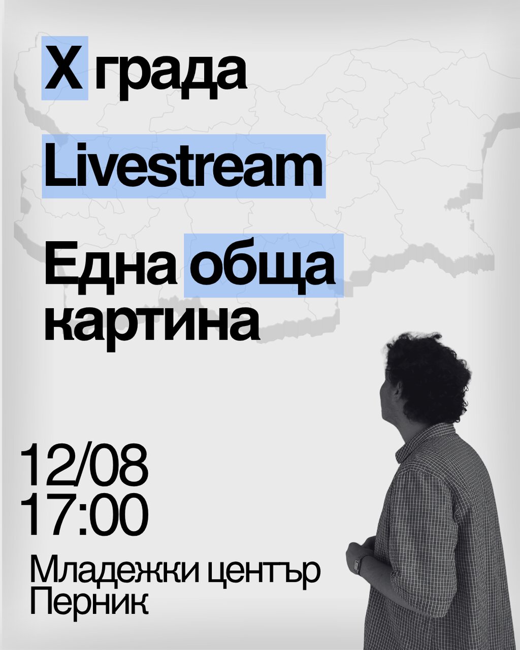 Стартира националната инициатива "Къде (как) са младите хора?"