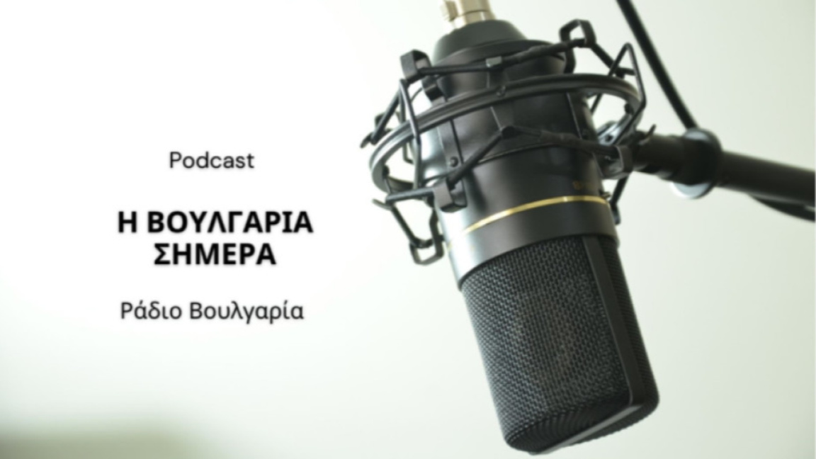 «Η Βουλγαρία σήμερα», 22 Απριλίου 2026