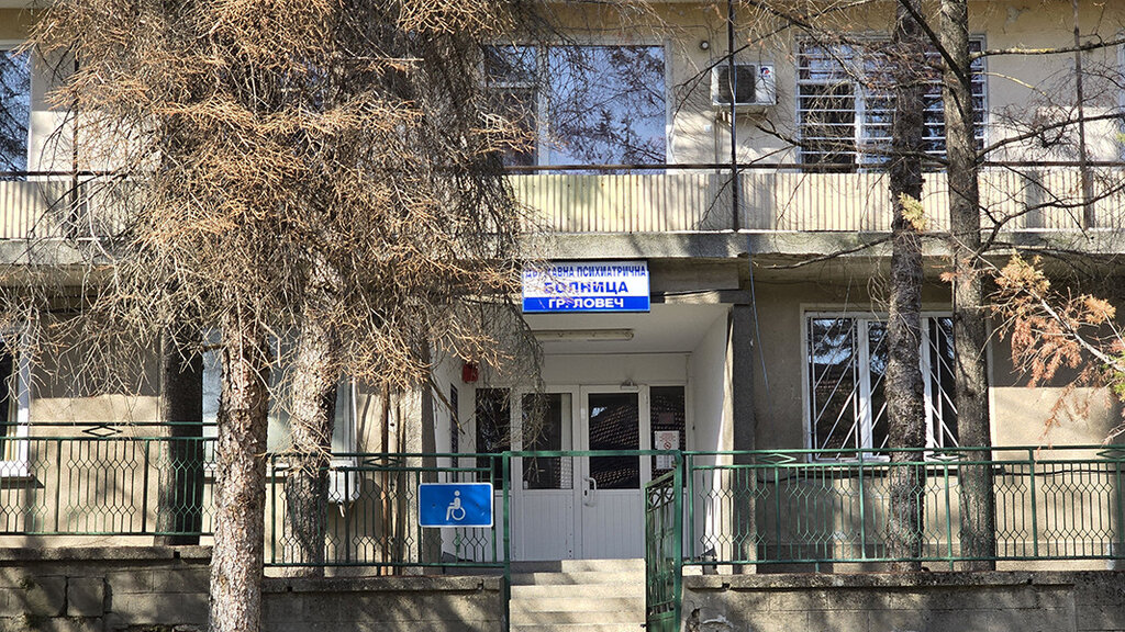 Сигнали до БНР за тормоз над персонала в Държавната психиатрична болница в Ловеч: Кой го извършва?