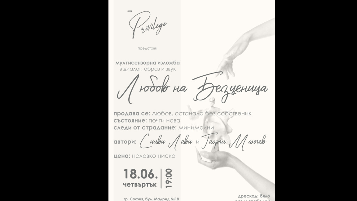 Визуалното изкуство среща звука в изложбата "Любов на безценица"