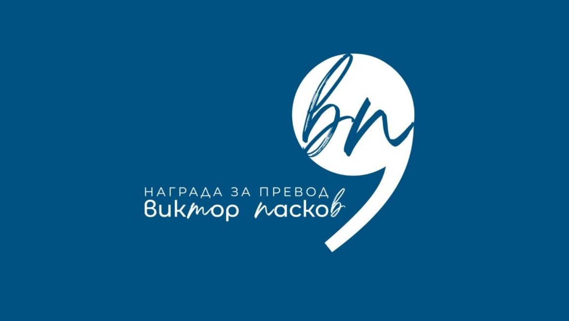 Награда за литературен превод създават Мари Врина-Николов и Къща за литература и превод - София