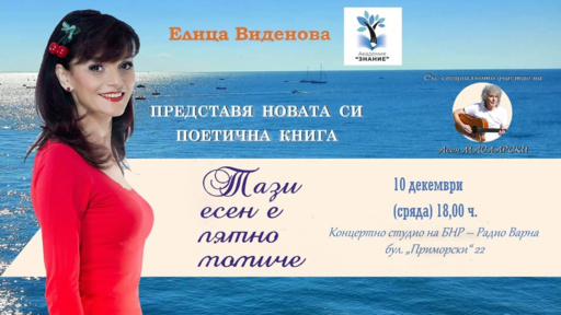 „Тази есен е лятно момиче“ - премиера на новата книга на Елица Виденова